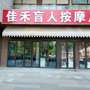 佳禾盲人按摩（翡翠山语店）