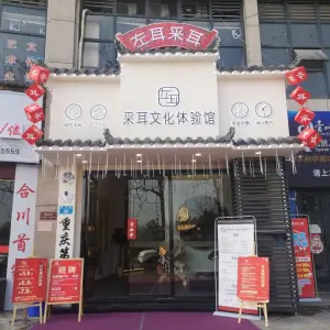 左耳采耳文化体验馆（嘉滨路东海四期店）的logo