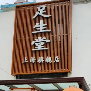 足生堂（崇明店）的logo