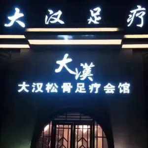 大汉松骨足疗（阜王路店）