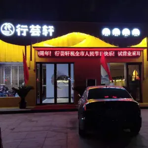 行芸轩（翰林华府2店）的logo