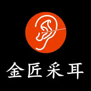 金匠采耳（庐山国际店）
