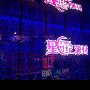 星世纪派对·KTV的logo