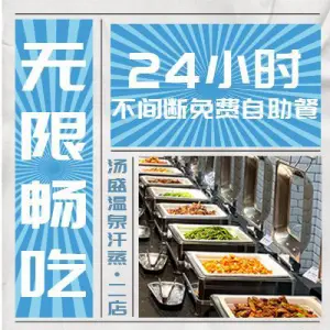 汤盛温泉汗蒸（东区店）