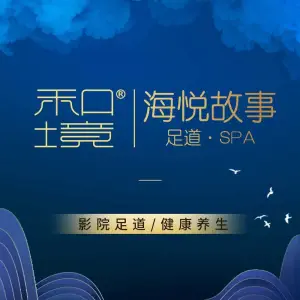 和境·海悦故事（鄞州万达店）