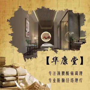 华康堂·肩颈脏腑专业调理的logo