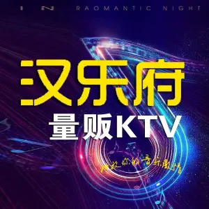 汉乐府量贩式KTV