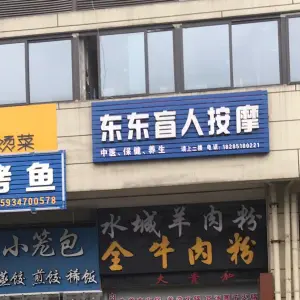 东东盲人按摩