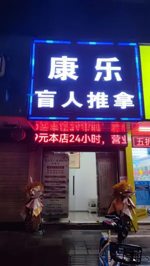 康乐盲人推拿连锁（鼓楼店）