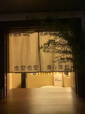也空一人沉浸式SPA馆