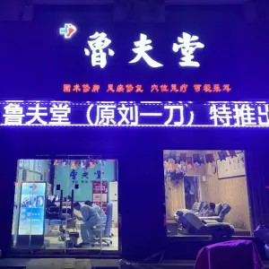 鲁夫堂修脚采耳（天齐庙店）