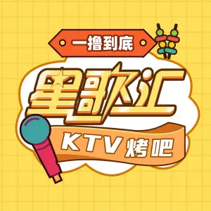 星歌汇KTV烤吧（兴万达店）的logo