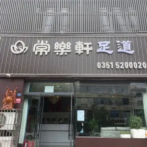 常乐轩影院足道SPA
