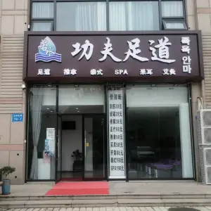 若水功夫足道（青特万达店）