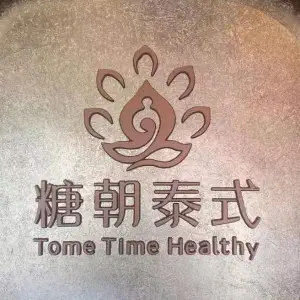 糖朝泰式古法按摩SPA