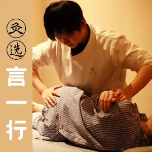 言一行推拿按摩艾灸（时代天街店）