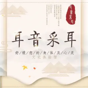 耳音采耳文化体验馆