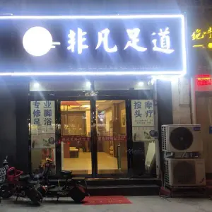影院式足浴SPA非凡足道（祥泰苑店）的logo