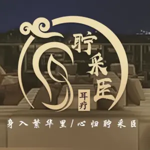 聍采臣耳疗·3D可视采耳（万达广场店）的logo