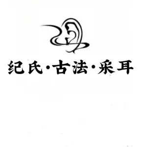 纪氏古法采耳（蓝宇广场店）