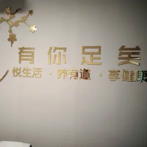有你足矣足疗（泽润金融广场店）