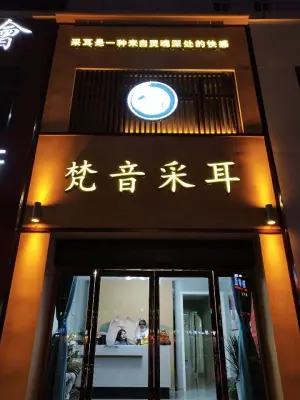 梵音采耳（宝龙旗舰店）