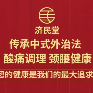 济民堂推拿馆（下水径店）的logo