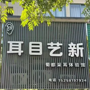耳目艺新采耳馆