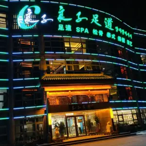 良子足道（望海园店）