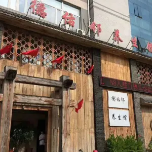 德佑邻养生馆（繁荣路店）的logo