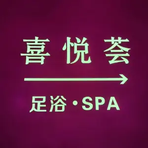 喜悦荟足浴SPA的logo