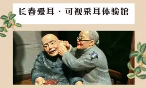 爱耳·可视采耳体验馆