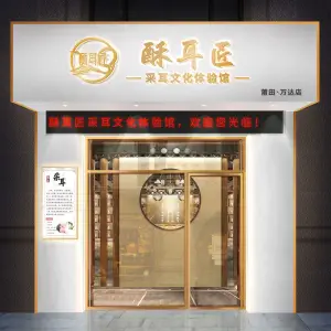 酥耳匠·采耳文化体验馆（万达店）