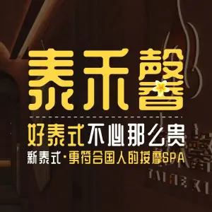 泰禾馨·泰式按摩精油SPA（河西万达店）的logo