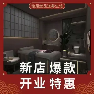 怡足堂足浴（旗舰店）