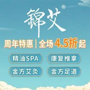 锦艾·足道艾灸SPA（大坪时代天街A馆店）的logo