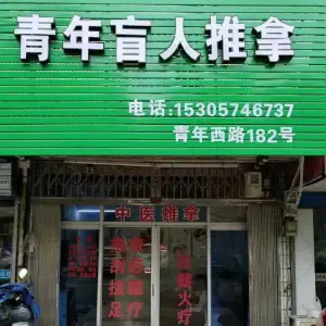 青年盲人推拿