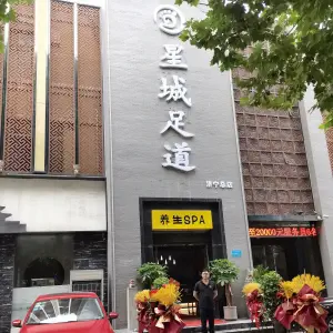 星城足道