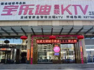 宝乐迪KTV（北美N1店）