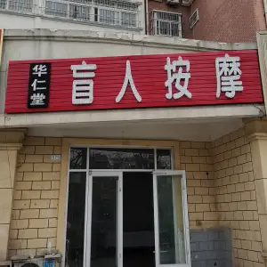 华仁堂盲人按摩的logo