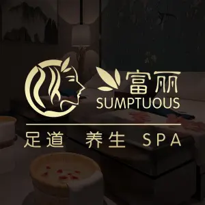 富丽SPA养生会所
