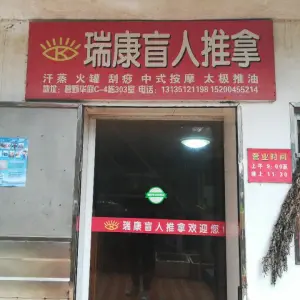 瑞康盲人推拿（江南世家店）