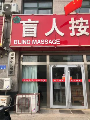 成立盲人按摩（二店）的logo