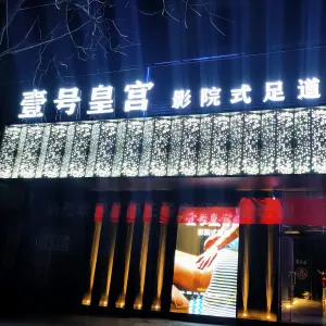 壹号皇宫智能影院足道SPA（客运中心店）的logo