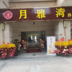 月雅湾养生影院（梦想公寓店）的logo