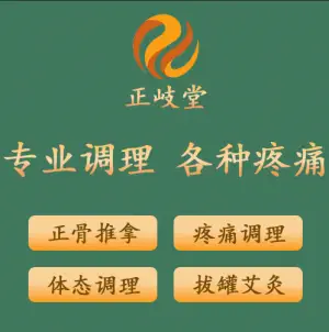 正岐堂古法正骨推拿（星沙天虹店）的logo