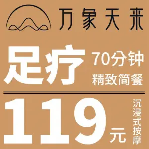 万象天来足体养生会馆