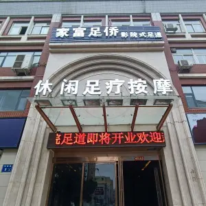 家富足侨影院式足道