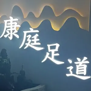 康庭足道的logo