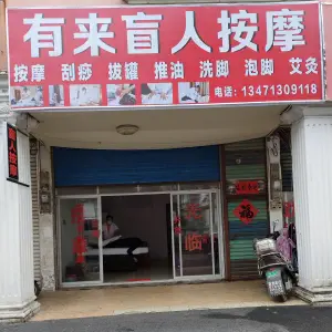 有来盲人专业推拿